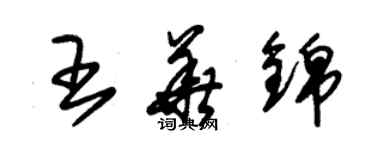 朱錫榮王華錦草書個性簽名怎么寫