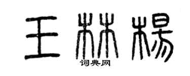 曾慶福王林楊篆書個性簽名怎么寫