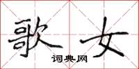 侯登峰歌女楷書怎么寫
