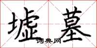 荊霄鵬墟墓楷書怎么寫