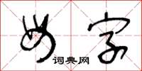 王冬齡母字草書怎么寫