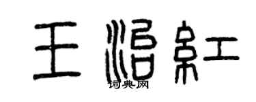 曾慶福王治紅篆書個性簽名怎么寫