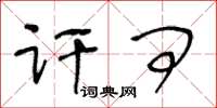 王冬齡訐問草書怎么寫