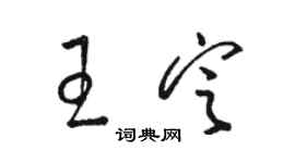 駱恆光王定草書個性簽名怎么寫