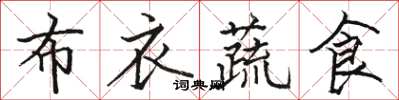 駱恆光布衣蔬食楷書怎么寫