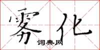 黃華生霧化楷書怎么寫