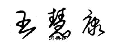 朱錫榮王慧康草書個性簽名怎么寫