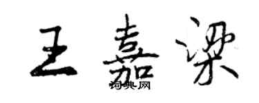 曾慶福王嘉梁行書個性簽名怎么寫