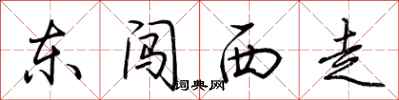 荊霄鵬東闖西走行書怎么寫