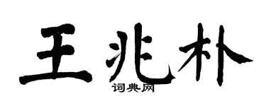 翁闓運王兆朴楷書個性簽名怎么寫