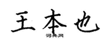 何伯昌王本也楷書個性簽名怎么寫