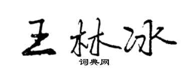 曾慶福王林冰行書個性簽名怎么寫