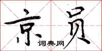 周炳元京員楷書怎么寫