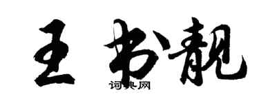 胡問遂王書靚行書個性簽名怎么寫