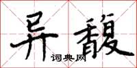 周炳元異馥楷書怎么寫