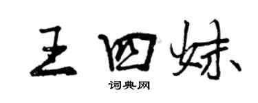 曾慶福王四妹行書個性簽名怎么寫