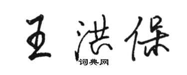 駱恆光王洪保行書個性簽名怎么寫