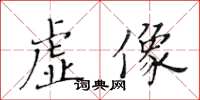 黃華生虛像楷書怎么寫