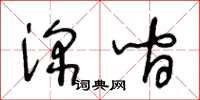 王冬齡深間草書怎么寫