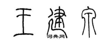 陳墨王建泉篆書個性簽名怎么寫