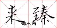 黃華生來臻楷書怎么寫