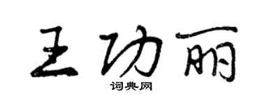 曾慶福王功麗行書個性簽名怎么寫