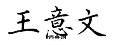 丁謙王意文楷書個性簽名怎么寫