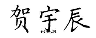 丁謙賀宇辰楷書個性簽名怎么寫