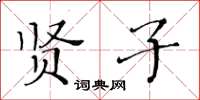 黃華生賢子楷書怎么寫