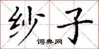 丁謙紗子楷書怎么寫