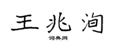 袁強王兆洵楷書個性簽名怎么寫