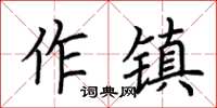 荊霄鵬作鎮楷書怎么寫