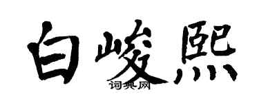 翁闓運白峻熙楷書個性簽名怎么寫