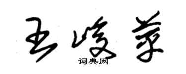 朱錫榮王峻苹草書個性簽名怎么寫