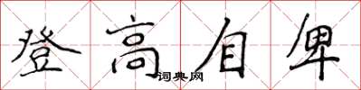 侯登峰登高自卑楷書怎么寫