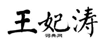 翁闓運王妃濤楷書個性簽名怎么寫