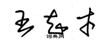 朱錫榮王知才草書個性簽名怎么寫