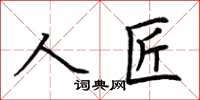 荊霄鵬人匠楷書怎么寫