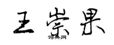 曾慶福王崇果行書個性簽名怎么寫