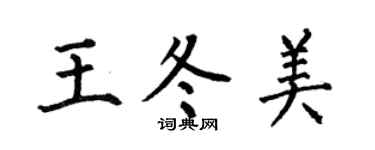 何伯昌王冬美楷書個性簽名怎么寫