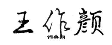 曾慶福王作顏行書個性簽名怎么寫