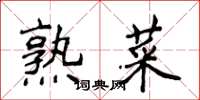 侯登峰熟菜楷書怎么寫
