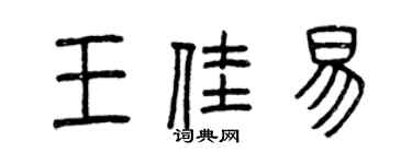 曾慶福王佳易篆書個性簽名怎么寫