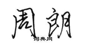 駱恆光周朗行書個性簽名怎么寫