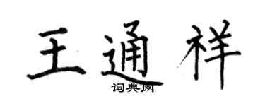 何伯昌王通祥楷書個性簽名怎么寫