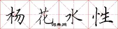 田英章楊花水性楷書怎么寫