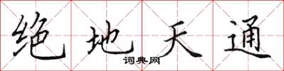 田英章絕地天通楷書怎么寫