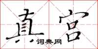 黃華生真宮楷書怎么寫