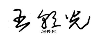 朱錫榮王朝光草書個性簽名怎么寫