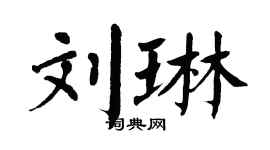 翁闓運劉琳楷書個性簽名怎么寫